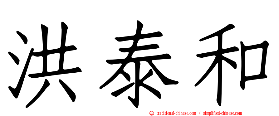 洪泰和