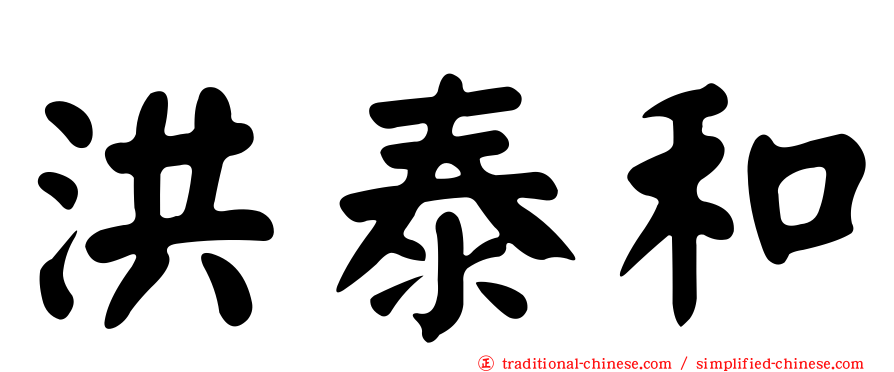 洪泰和