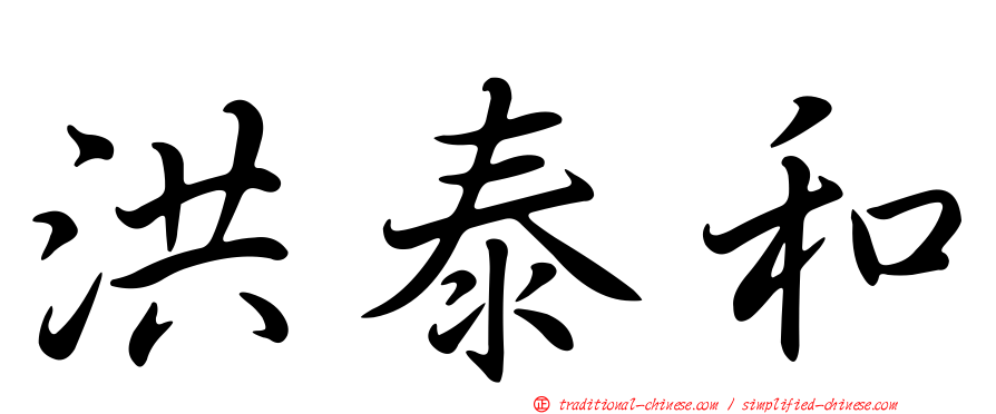 洪泰和