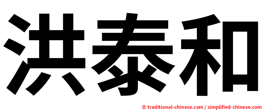 洪泰和