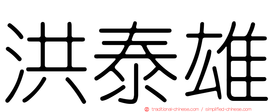 洪泰雄
