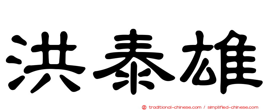 洪泰雄
