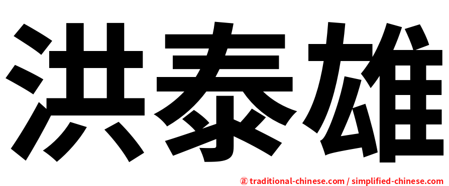 洪泰雄