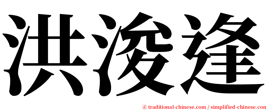 洪浚逢 serif font