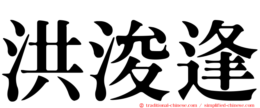 洪浚逢