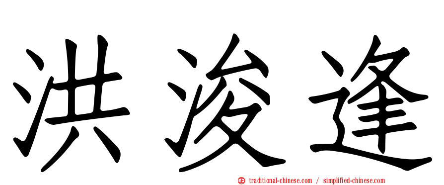 洪浚逢