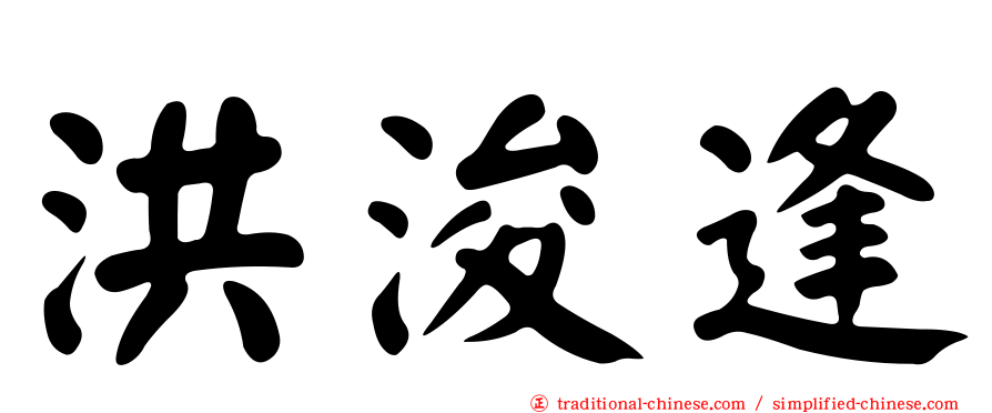 洪浚逢