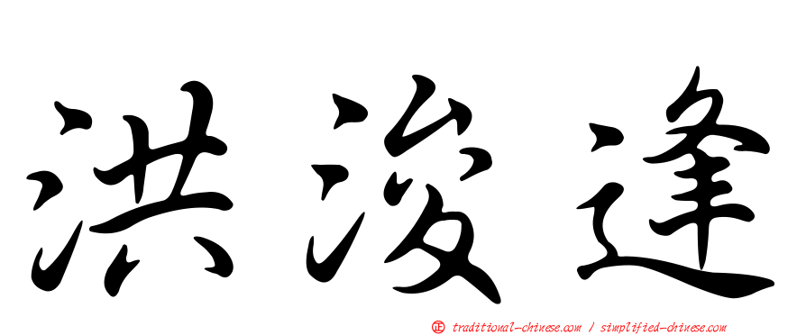 洪浚逢
