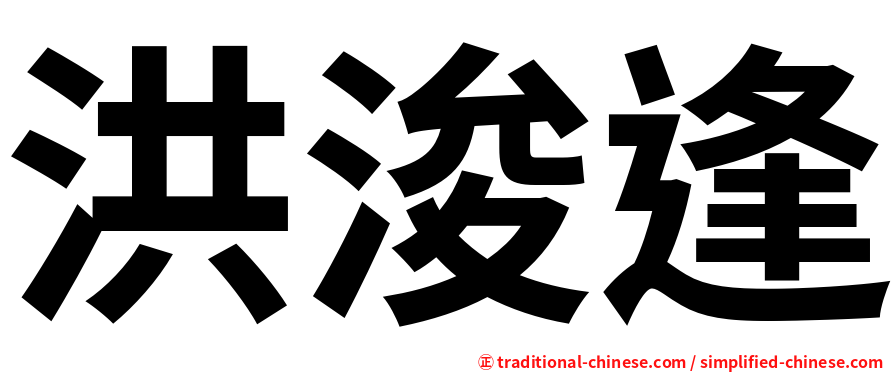洪浚逢
