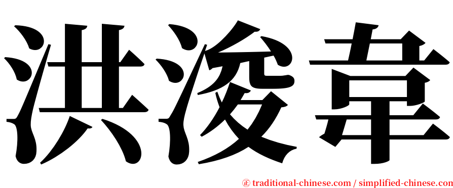 洪浚韋 serif font