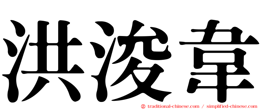 洪浚韋