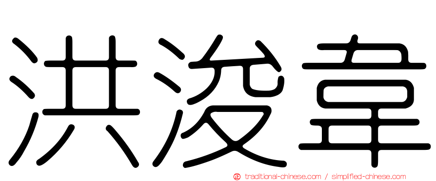洪浚韋