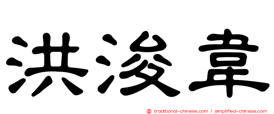 洪浚韋