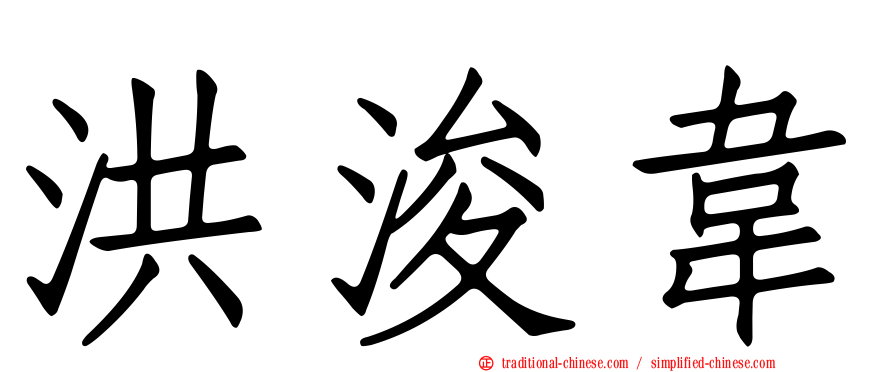 洪浚韋