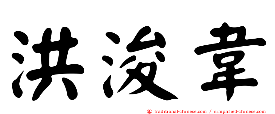 洪浚韋