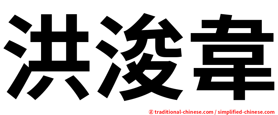 洪浚韋