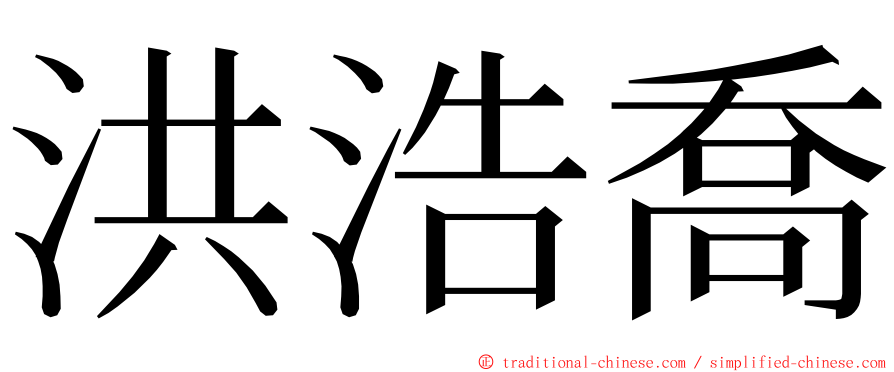洪浩喬 ming font