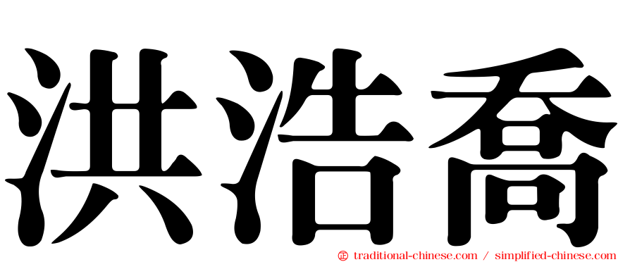 洪浩喬