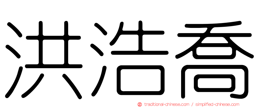 洪浩喬
