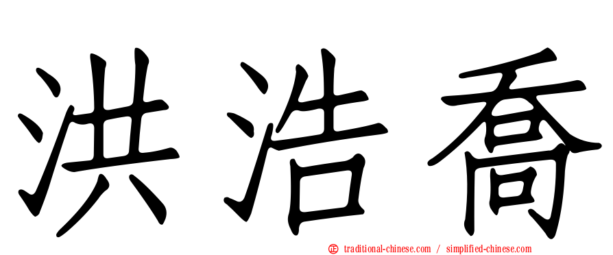 洪浩喬
