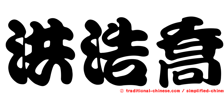 洪浩喬
