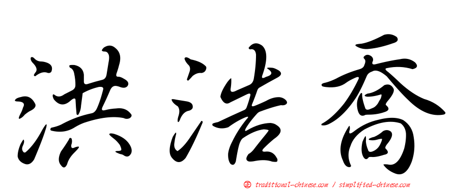 洪浩喬
