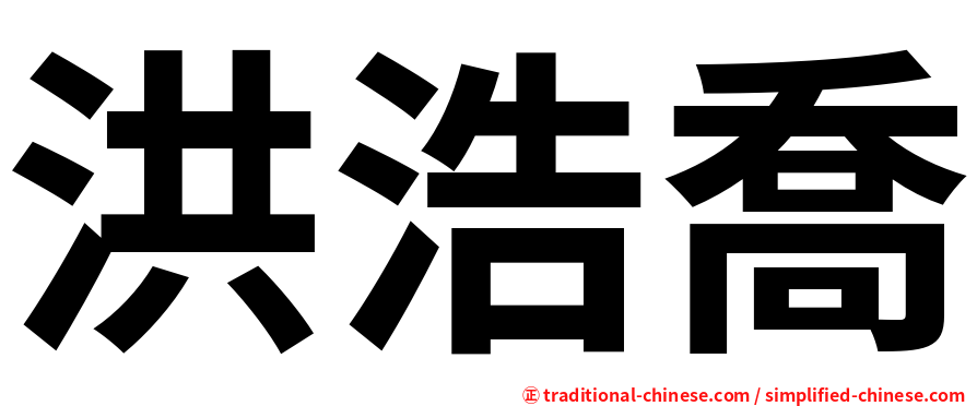 洪浩喬