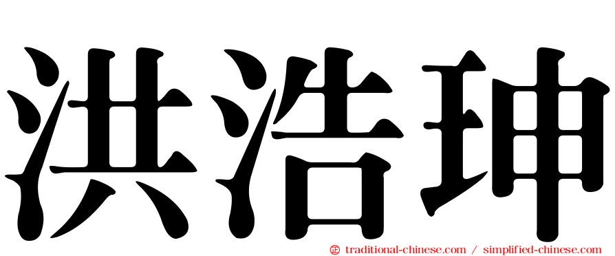 洪浩珅