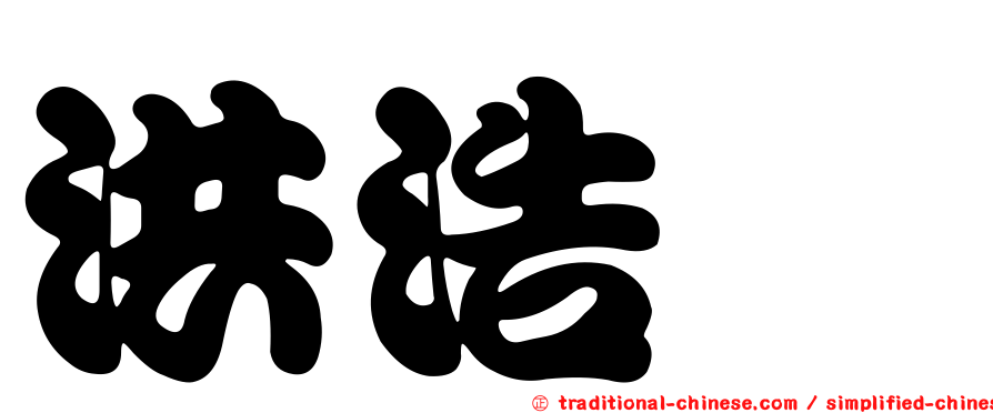 洪浩珅