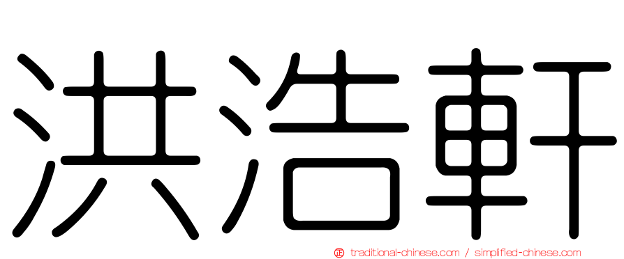 洪浩軒