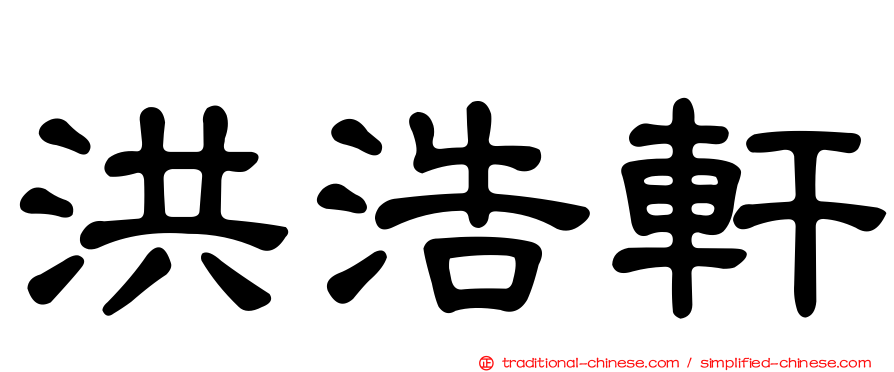 洪浩軒