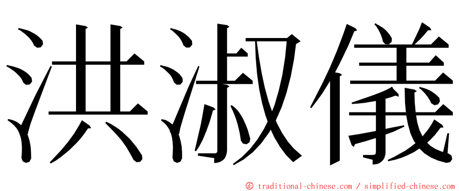 洪淑儀 ming font