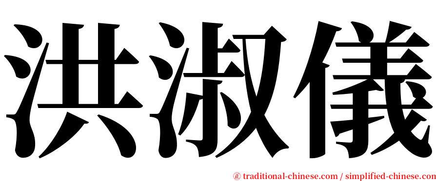 洪淑儀 serif font