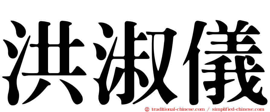 洪淑儀