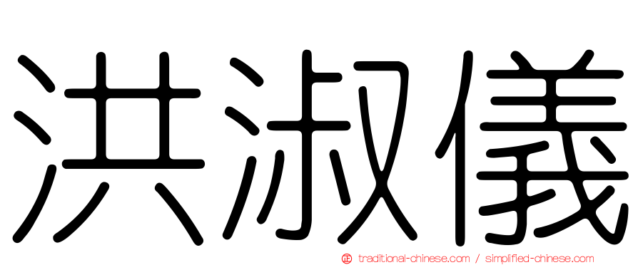 洪淑儀