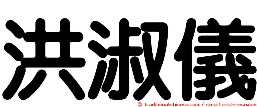 洪淑儀