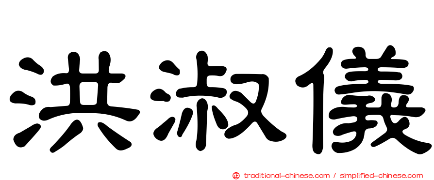 洪淑儀