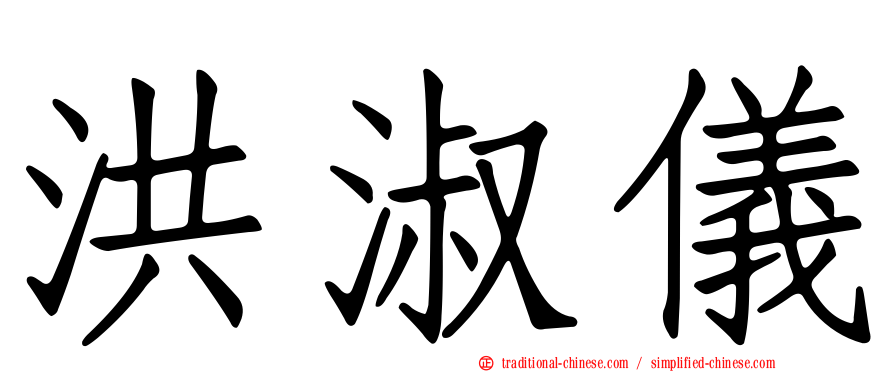 洪淑儀