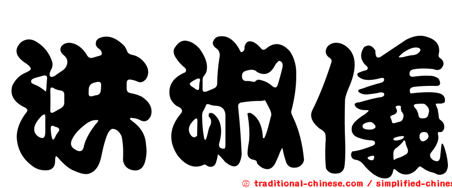 洪淑儀