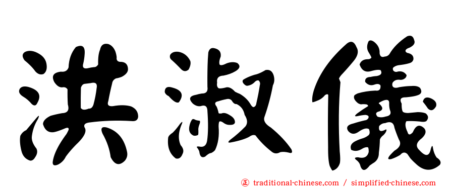 洪淑儀