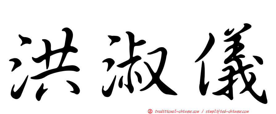 洪淑儀