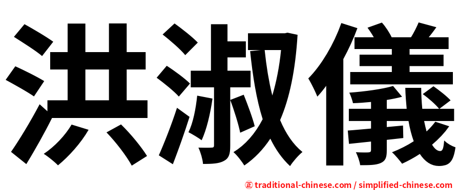 洪淑儀