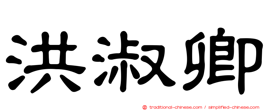 洪淑卿