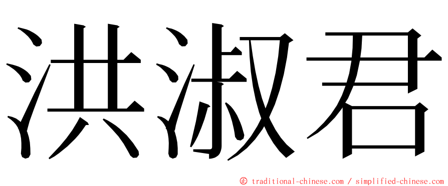 洪淑君 ming font