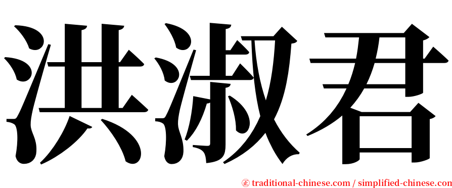 洪淑君 serif font