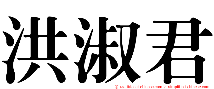 洪淑君