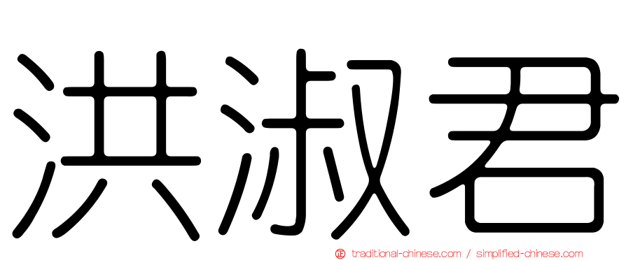 洪淑君