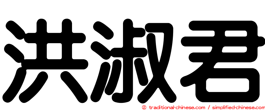 洪淑君
