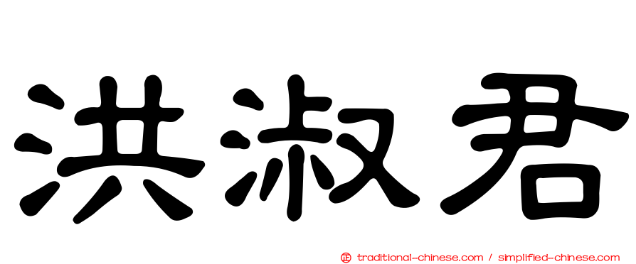 洪淑君