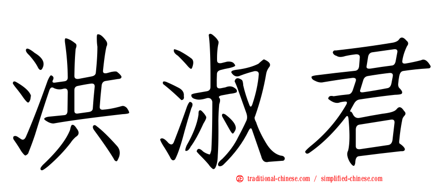 洪淑君